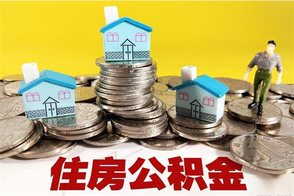 甘南不离职公积金怎么取（住房公积金不离职怎么提取）