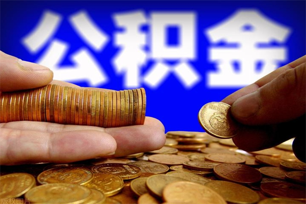 甘南提公积金多久到账（提取公积金几时到账）