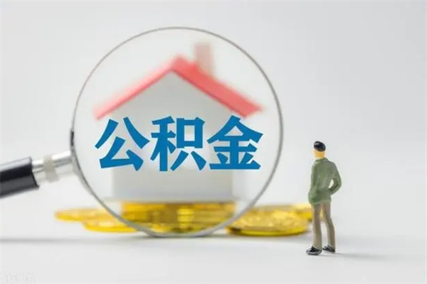 甘南离职后住房公积金个人怎么提（离职后公积金如何提取?）