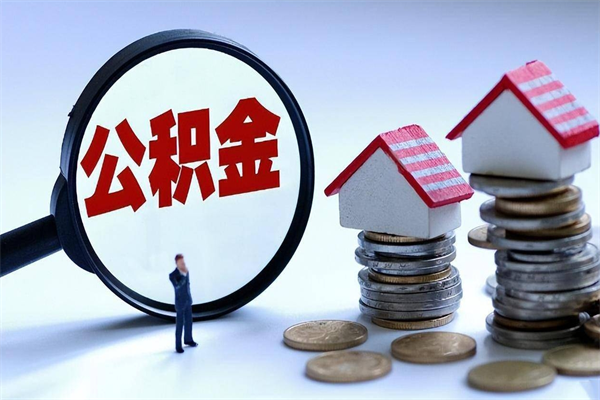 甘南在职公积金如何取（在职住房公积金怎么取）