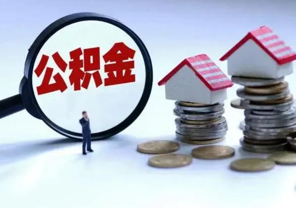 甘南公积金如何一次性全部取（住房公积金怎样一次性取出）