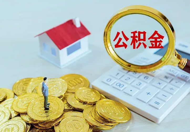 甘南公积金怎么取（怎样取住房公积金）