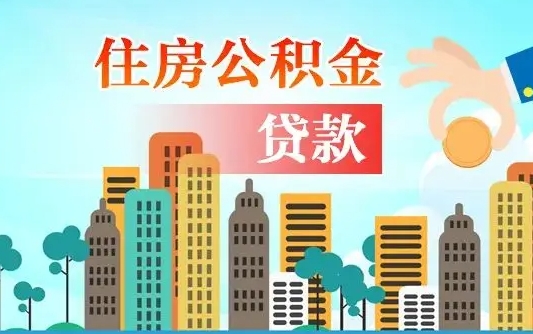 甘南住房公积金怎么一次性取（住房公积金怎样一次性提取）