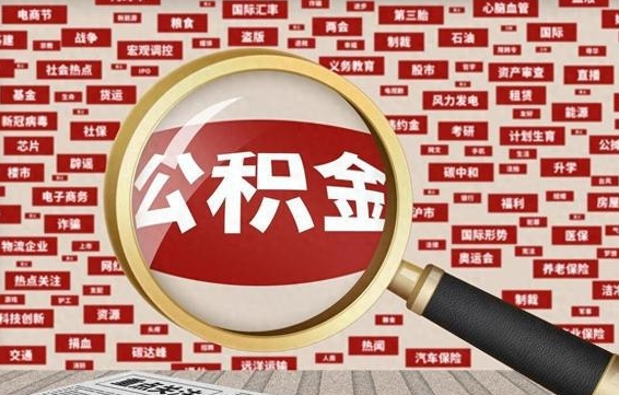 甘南封存公积金如何取出来（封存的公积金提取条件）